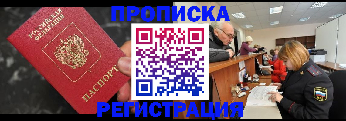 прописка законно в Шилке